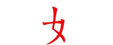 女字旁|女字旁的字